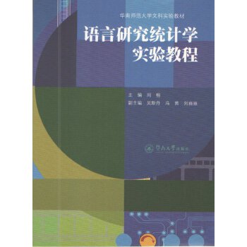 语言研究统计学实验教程(pdf+txt+epub+azw3+mobi电子书在线阅读下载)