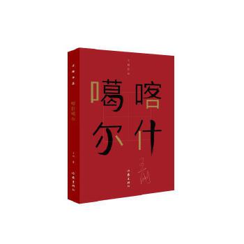 喀什噶尔(pdf+txt+epub+azw3+mobi电子书在线阅读下载)