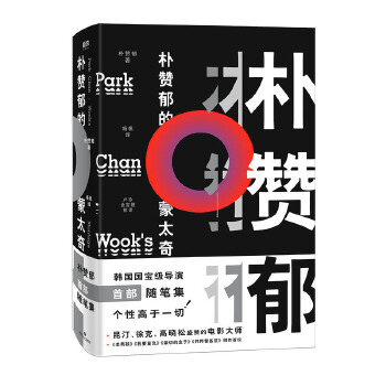 朴赞郁的蒙太奇(pdf+txt+epub+azw3+mobi电子书在线阅读下载)