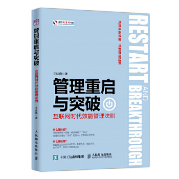 管理重启与突破：互联网时代效能管理法则(pdf+txt+epub+azw3+mobi电子书在线阅读下载)