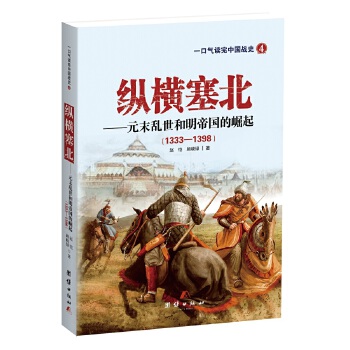 元末乱世和明帝国的崛起(pdf+txt+epub+azw3+mobi电子书在线阅读下载)