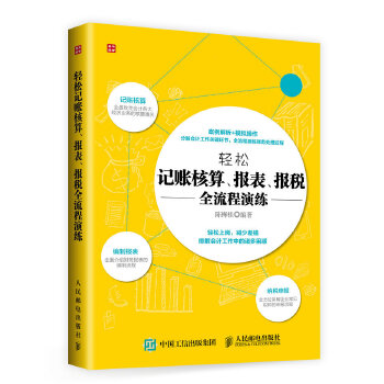 轻松记账核算-报表-报税全流程演练(pdf+txt+epub+azw3+mobi电子书在线阅读下载)