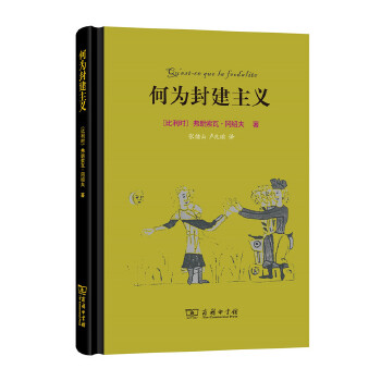 何为封建主义(pdf+txt+epub+azw3+mobi电子书在线阅读下载)