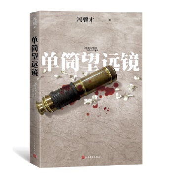 单筒望远镜(pdf+txt+epub+azw3+mobi电子书在线阅读下载)