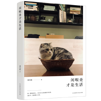 闲暇处才是生活(pdf+txt+epub+azw3+mobi电子书在线阅读下载)