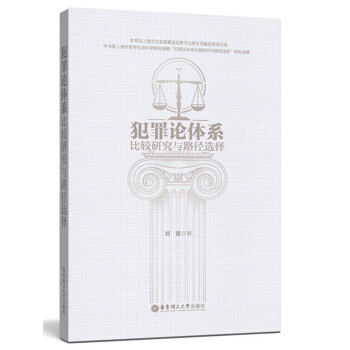 犯罪论体系比较研究与路径选择(pdf+txt+epub+azw3+mobi电子书在线阅读下载)