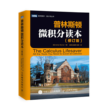 普林斯顿微积分读本(pdf+txt+epub+azw3+mobi电子书在线阅读下载)