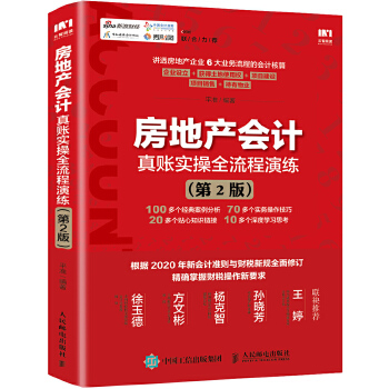 房地产会计真账实操第2版(pdf+txt+epub+azw3+mobi电子书在线阅读下载)