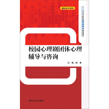 校园心理剧团体心理辅导与咨询(pdf+txt+epub+azw3+mobi电子书在线阅读下载)