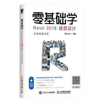 零基础学Revit-2018建筑设计(pdf+txt+epub+azw3+mobi电子书在线阅读下载)