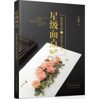 星级面点——国宝级大师50余年匠人技艺(pdf+txt+epub+azw3+mobi电子书在线阅读下载)