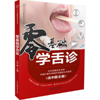 零基础学舌诊(汉竹)(pdf+txt+epub+azw3+mobi电子书在线阅读下载)