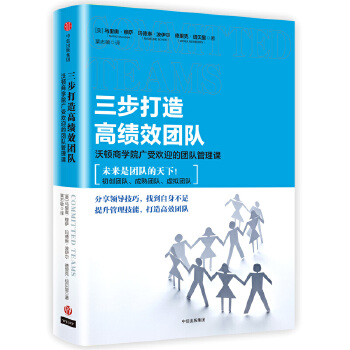 三步打造高绩效团队：沃顿商学院广受欢迎的团队管理课(pdf+txt+epub+azw3+mobi电子书在线阅读下载)