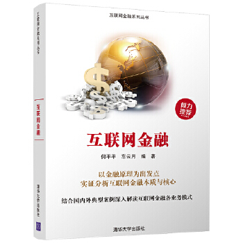 互联网金融(pdf+txt+epub+azw3+mobi电子书在线阅读下载)