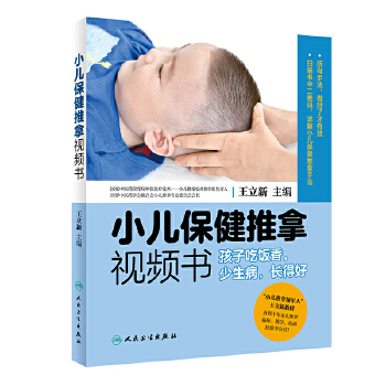 小儿保健推拿视频书——孩子吃饭香，少生病，长得好(pdf+txt+epub+azw3+mobi电子书在线阅读下载)