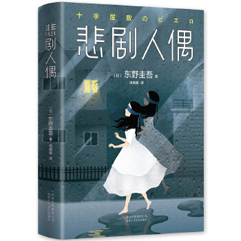 悲剧人偶(pdf+txt+epub+azw3+mobi电子书在线阅读下载)