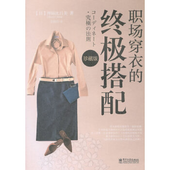 职场穿衣的终极搭配（珍藏版）(pdf+txt+epub+azw3+mobi电子书在线阅读下载)