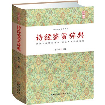 诗经鉴赏辞典(pdf+txt+epub+azw3+mobi电子书在线阅读下载)