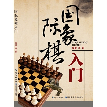 国际象棋入门(pdf+txt+epub+azw3+mobi电子书在线阅读下载)