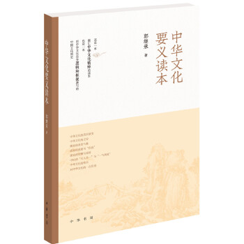 中华文化要义读本(pdf+txt+epub+azw3+mobi电子书在线阅读下载)