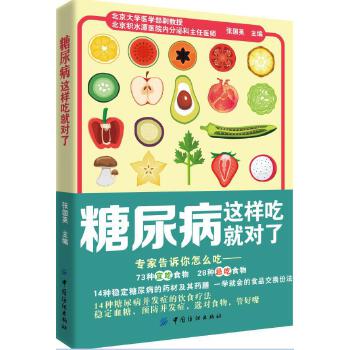 糖尿病这样吃就对了(pdf+txt+epub+azw3+mobi电子书在线阅读下载)