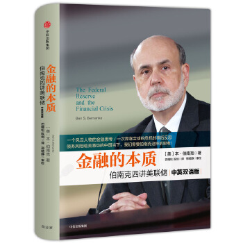 金融的本质:伯南克四讲美联储(新版)(pdf+txt+epub+azw3+mobi电子书在线阅读下载)