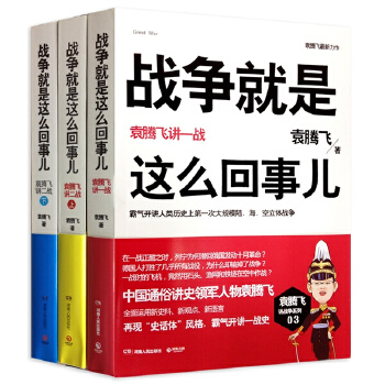 战争就是这么回事儿(全三册)(pdf+txt+epub+azw3+mobi电子书在线阅读下载)