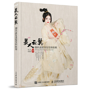 美人云鬓  国风盘发造型实例教程(pdf+txt+epub+azw3+mobi电子书在线阅读下载)