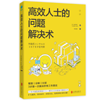 高效人士的问题解决术(pdf+txt+epub+azw3+mobi电子书在线阅读下载)