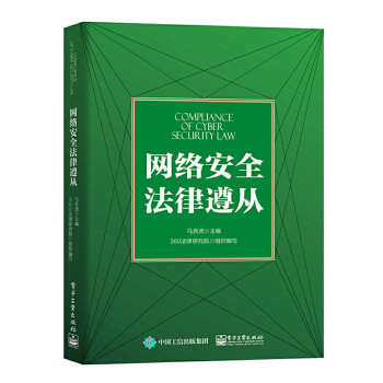 网络安全法律遵从(pdf+txt+epub+azw3+mobi电子书在线阅读下载)