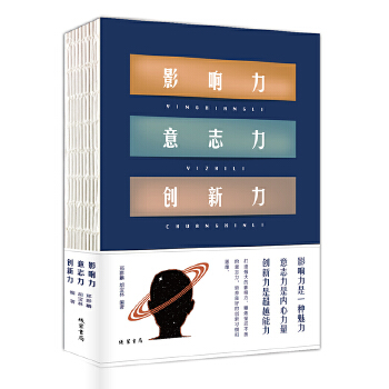 影响力 意志力 创新力(pdf+txt+epub+azw3+mobi电子书在线阅读下载)