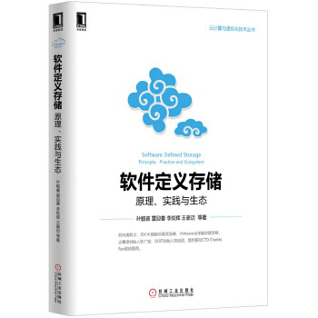 软件定义存储:原理、实践与生态(pdf+txt+epub+azw3+mobi电子书在线阅读下载)