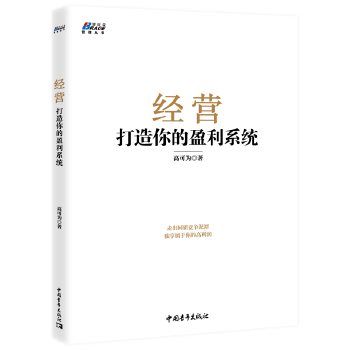 经营:打造你的盈利系统(pdf+txt+epub+azw3+mobi电子书在线阅读下载)