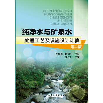 纯净水与矿泉水处理工艺及设施设计计算(第2版)(pdf+txt+epub+azw3+mobi电子书在线阅读下载)