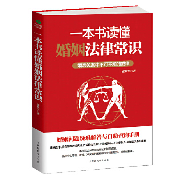 一本书读懂婚姻法律常识(pdf+txt+epub+azw3+mobi电子书在线阅读下载)