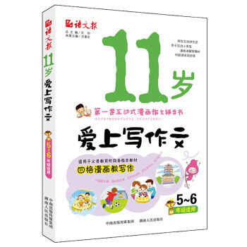 11岁爱上写作文(pdf+txt+epub+azw3+mobi电子书在线阅读下载)