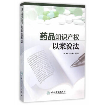 药品知识产权以案说法(pdf+txt+epub+azw3+mobi电子书在线阅读下载)