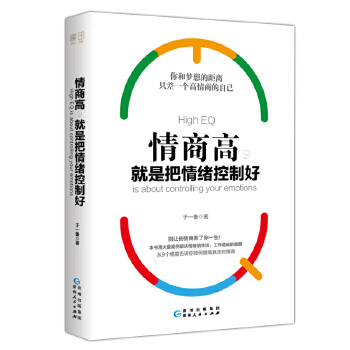 情商高，就是把情绪控制好(pdf+txt+epub+azw3+mobi电子书在线阅读下载)