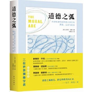 道德之弧：科学和理性如何将人类引向真理、公正与自由(pdf+txt+epub+azw3+mobi电子书在线阅读下载)