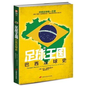 足球王国：巴西足球史(pdf+txt+epub+azw3+mobi电子书在线阅读下载)