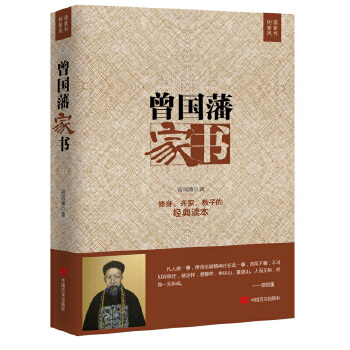 曾国藩家书(pdf+txt+epub+azw3+mobi电子书在线阅读下载)