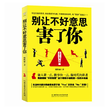 别让不好意思害了你(pdf+txt+epub+azw3+mobi电子书在线阅读下载)