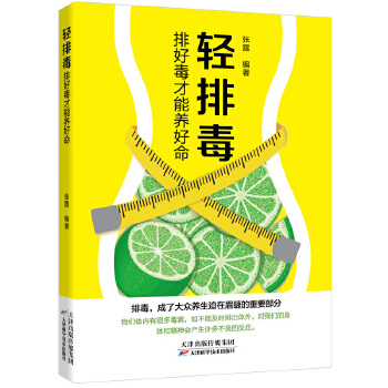 轻排毒:排好毒才能养好命(pdf+txt+epub+azw3+mobi电子书在线阅读下载)