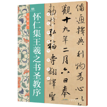 怀仁集王羲之书圣教序(pdf+txt+epub+azw3+mobi电子书在线阅读下载)