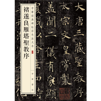 褚遂良雁塔圣教序(pdf+txt+epub+azw3+mobi电子书在线阅读下载)