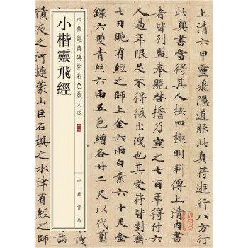 小楷灵飞经(pdf+txt+epub+azw3+mobi电子书在线阅读下载)