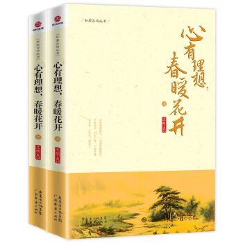 心有理想，春暖花开(上下册)(pdf+txt+epub+azw3+mobi电子书在线阅读下载)