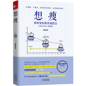 想瘦：很享受的高效减肥法(pdf+txt+epub+azw3+mobi电子书在线阅读下载)