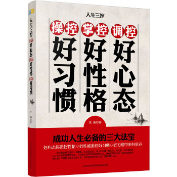 人生三控：调控好心态，掌控好性格，操控好习惯(pdf+txt+epub+azw3+mobi电子书在线阅读下载)