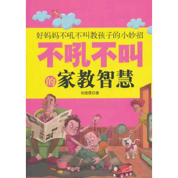 不吼不叫的家教智慧(pdf+txt+epub+azw3+mobi电子书在线阅读下载)